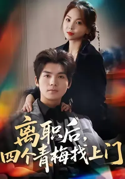 温璐、沈亦腾主演《离职后-四个青梅找上门》剧情引人瞩目