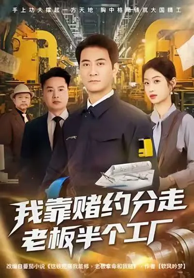 精明主角赢得赌局 - 我靠赌约分走老板半个工厂