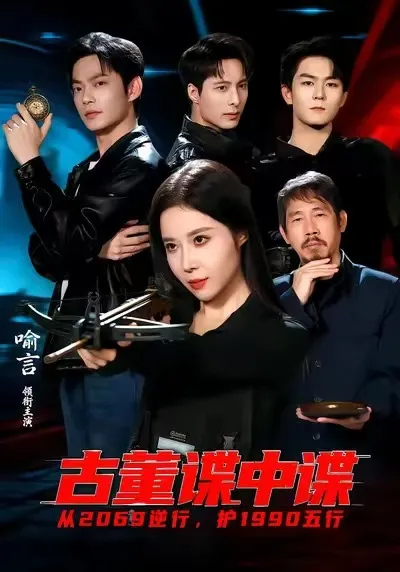喻言、魏祖豪主演的爽文短剧《古董谍中谍》