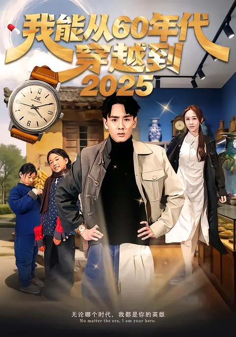 剧情爆点：《我能从60年代穿越到2025》
