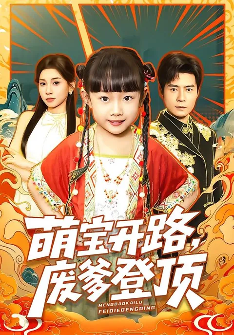 《萌宝开路，废爹登顶》精彩剧情不容错过