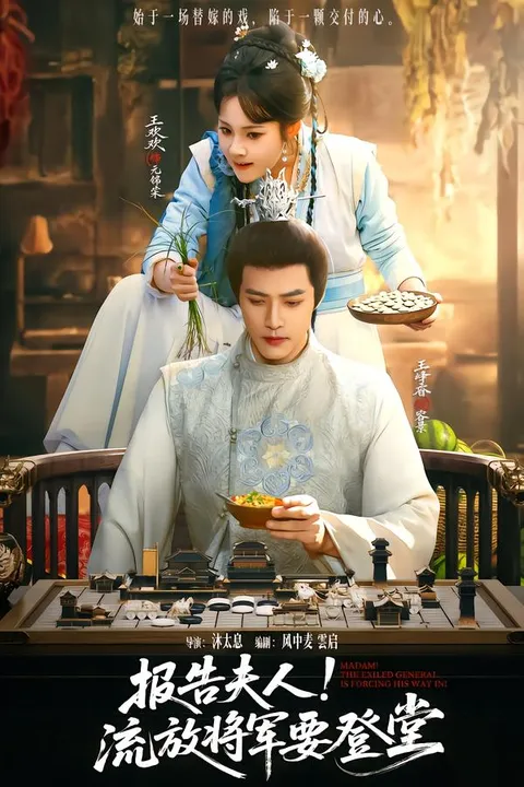 逆袭之路：报告夫人，流放将军要登堂