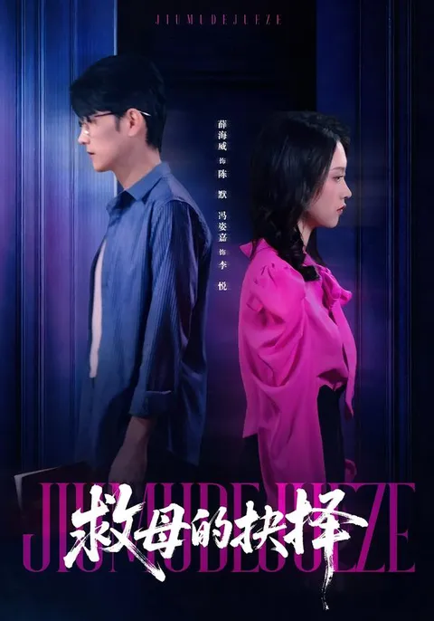 《救母的抉择》情感大戏