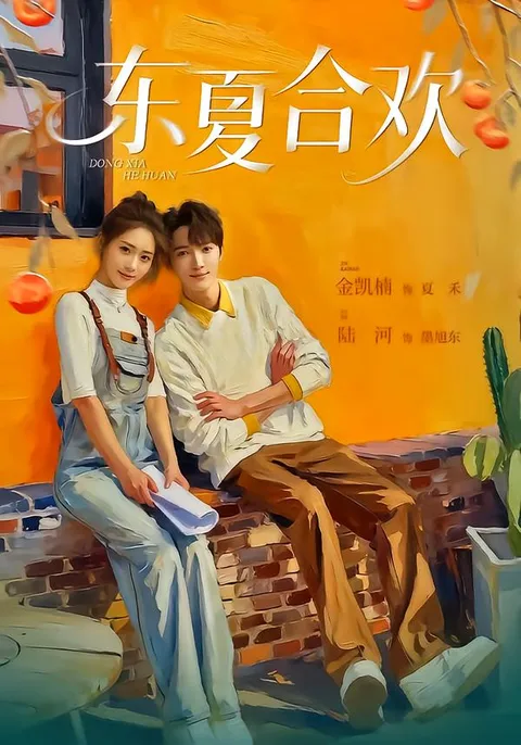 深情演绎，《东夏合欢》精彩剧情不容错过