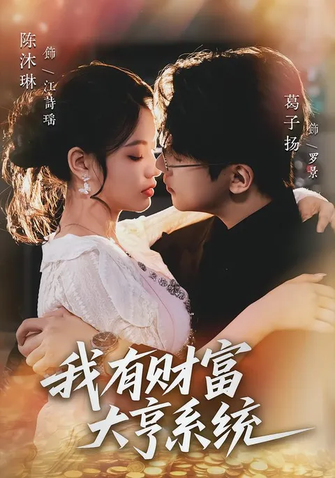 我有财富大亨系统 —— 爽快剧情