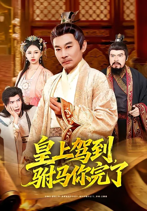 《皇上驾到-驸马你完了》剧情揭秘