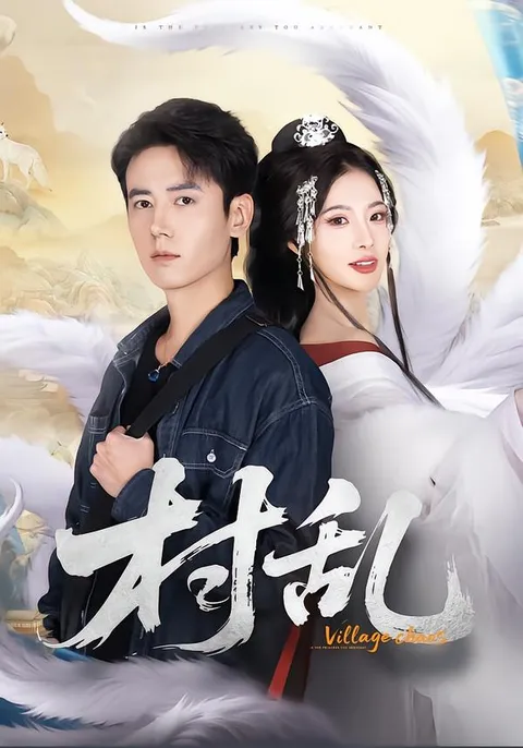 《村乱》剧情紧凑引人入胜