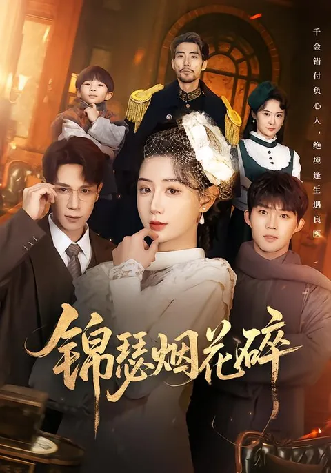 爽文短剧《锦瑟烟花碎》，看主角如何逆袭