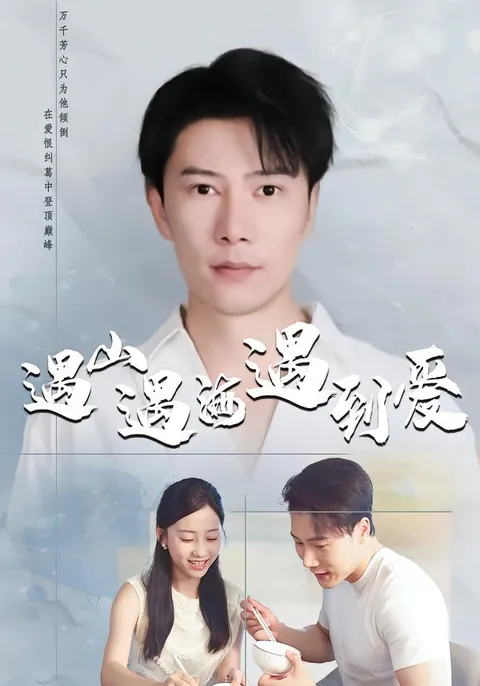 《遇山遇海遇到爱》- 甜蜜爱情篇