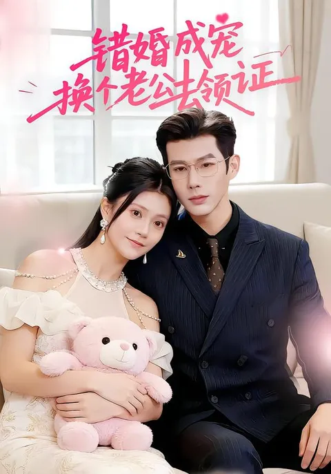 一场婚姻纷争《错婚成宠：换个老公去领证》