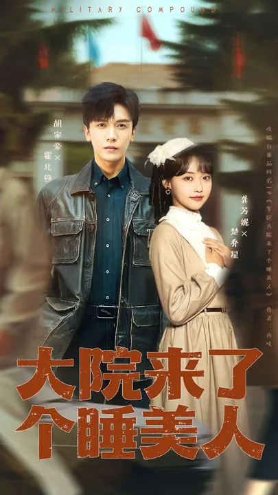 《大院来了个睡美人》剧情揭秘