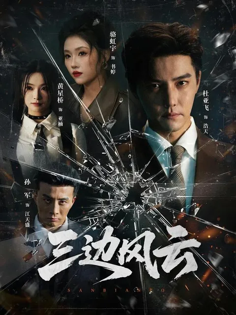 悬疑爽文短剧：三边坡