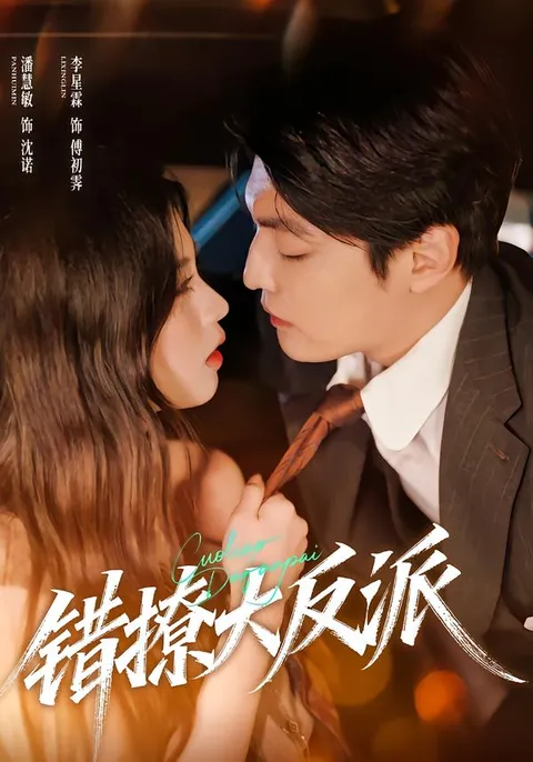 剧情爆笑：《错撩大反派》