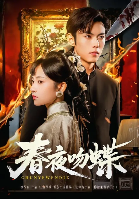 情感与现实：《春夜吻蝶》剧情简介