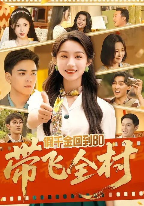 剧情紧张刺激，《假千金回到80带飞全村》带你穿越回80年代