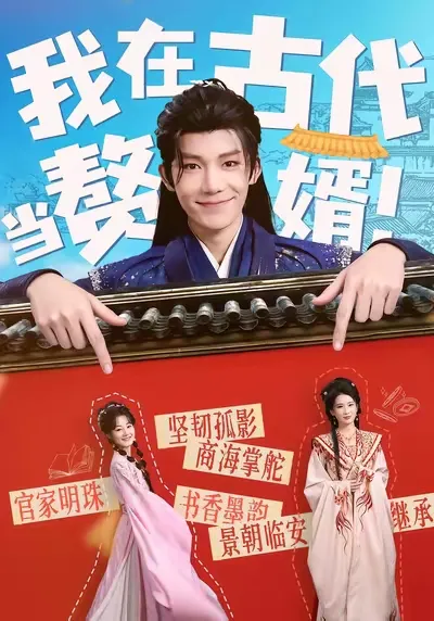 穿越逆袭，《我在古代当赘婿》剧情精彩纷呈