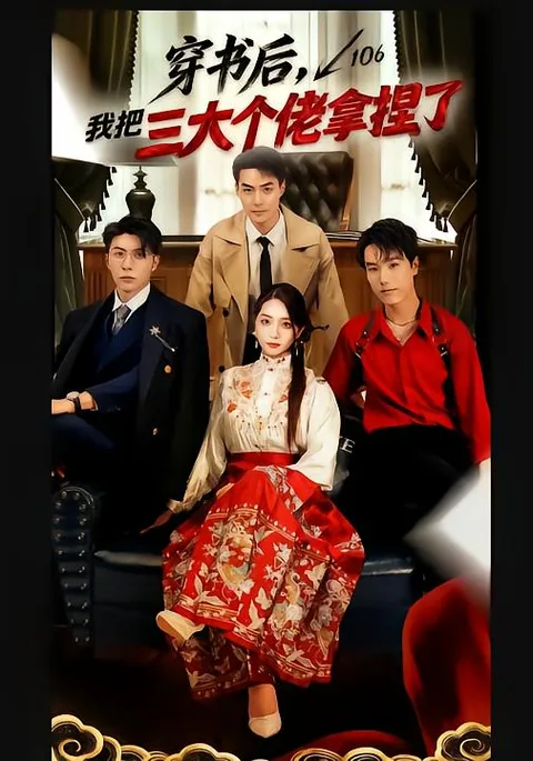 穿越小说掌控局面——《穿书后》剧情解析