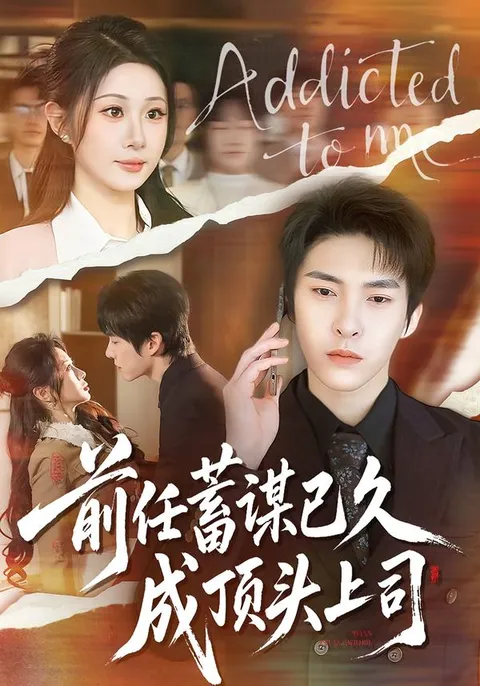 '前任蓄谋已久'的故事反转再创新高