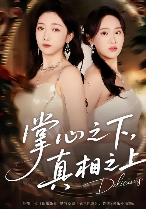 揭示惊心动魄的剧情：《掌心之下，真相之上》