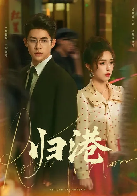 《归港》剧情回顾