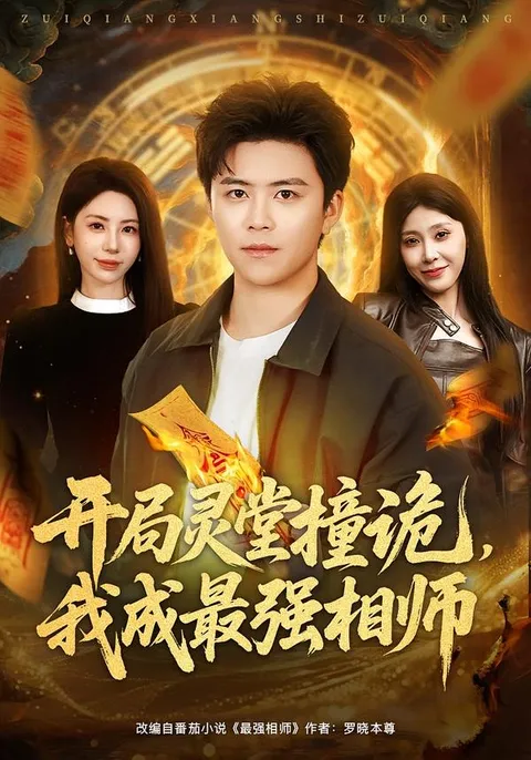 惊险揭秘，我是最强的相师