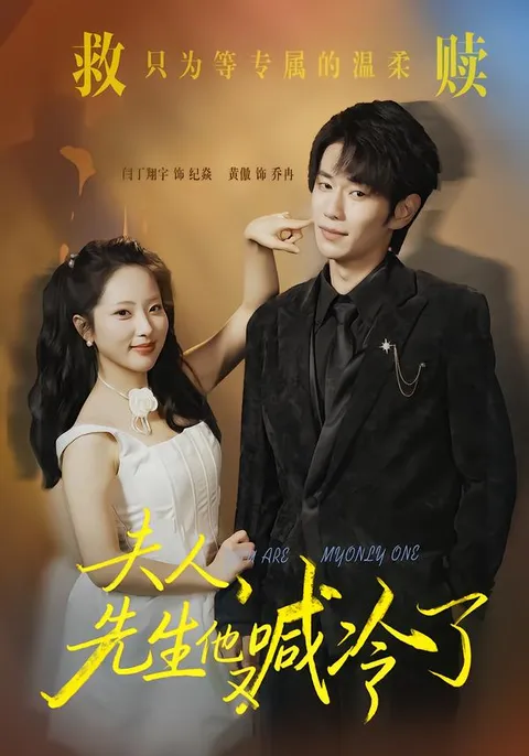 精彩剧情：《夫人，先生他又喊冷了》