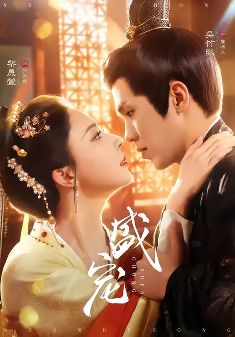 剧情紧张刺激的短剧《盛宠》