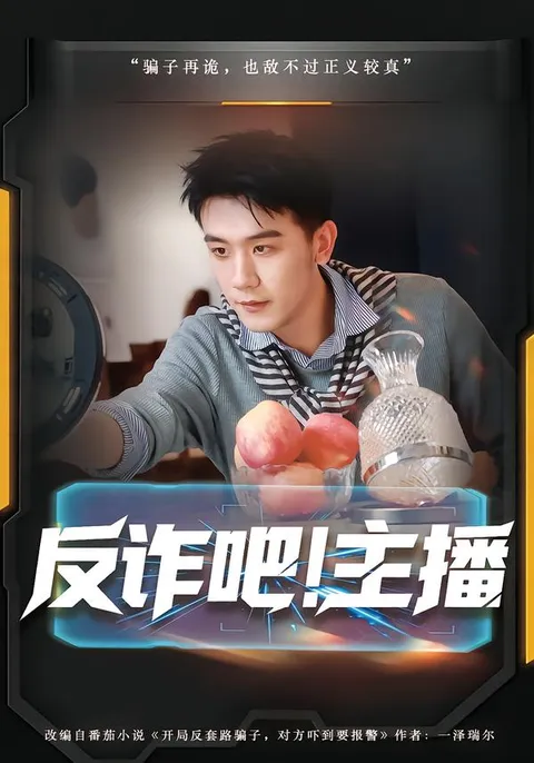 揭秘诈骗手法 - 反诈吧！主播