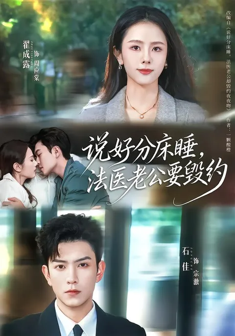《说好分床睡，法医老公要毁约》剧情抢先看