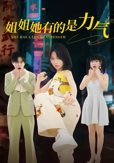 八十二集精彩的《姐姐她有的是力气》即将上演