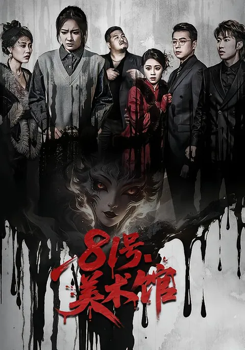 惊心动魄的故事情节——《81号美术馆》