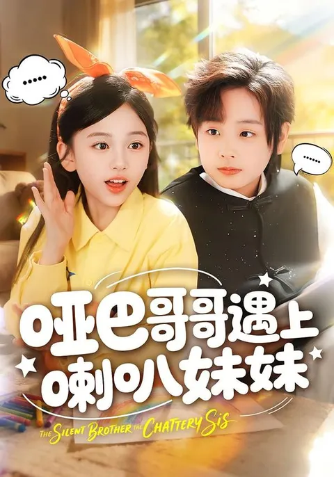 《哑巴哥哥遇上喇叭妹妹》剧情简介