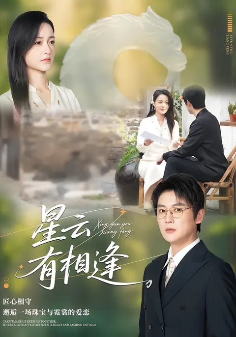 观星云有相逢 - 全新的剧情体验