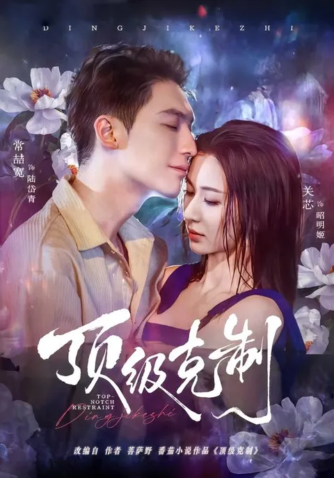 《顶级克制》剧情揭秘：爽文短剧之王