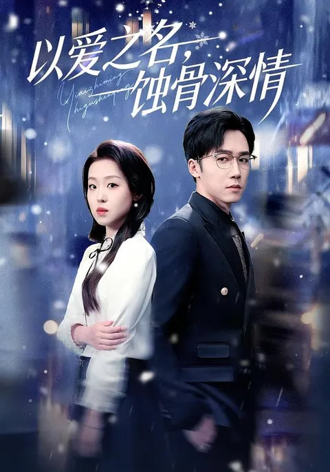 《以爱之名，蚀骨深情》：曲折情感故事
