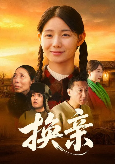 剧情紧张的《换亲》：一场爱情与命运的大逃杀