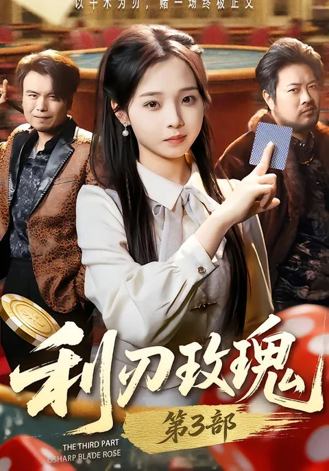 跌宕起伏 爽文短剧《利R玫瑰第3部》