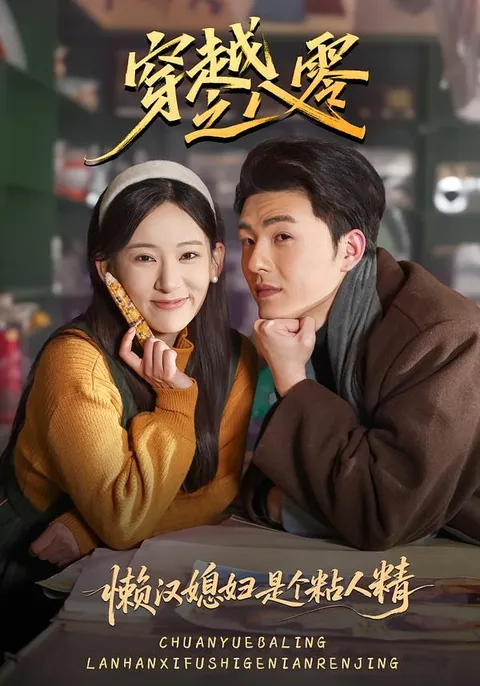 穿越之八零懒汉媳妇成为全家焦点