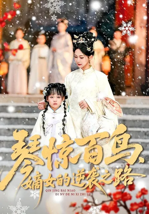 逆转人生，《琴惊百鸟，嫡女的逆袭之路》剧情解析