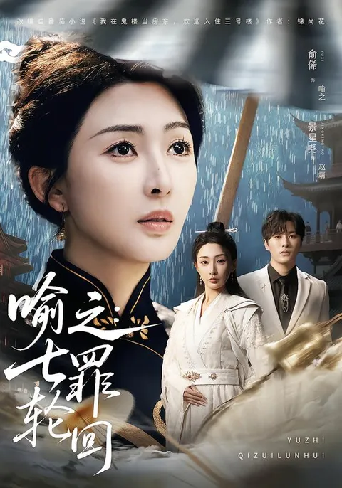 《喻之：七罪轮回》剧情解析