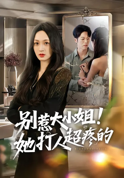 王嘉嘉领衔主演 - 爽文短剧《别惹大小姐！她打人超疼的》