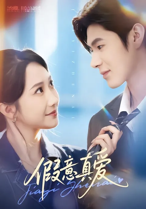 全69集《假意真爱》高清资源