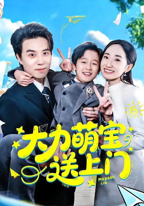 轻松爽快，《大力萌宝送上门》剧情介绍