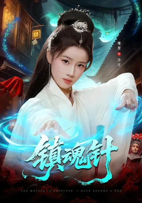 《镇魂针》: 刺激爽感，带你一探究竟