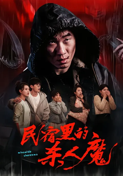 《民宿里的杀人魔》悬疑剧情大揭秘