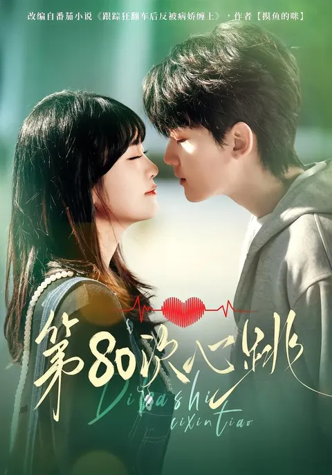 第80次心跳：精彩剧情不容错过