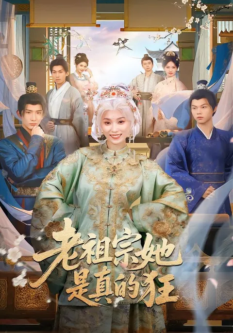 《老祖宗她是真的狂》剧情紧凑精彩