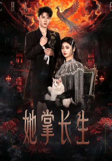 《她掌长生》- 惊心动魄的剧情