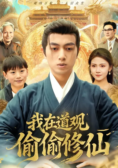 神秘道观中的修仙大冒险