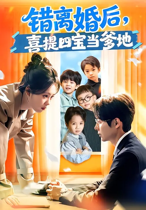 深情演绎：错离婚后，喜提四宝成父亲